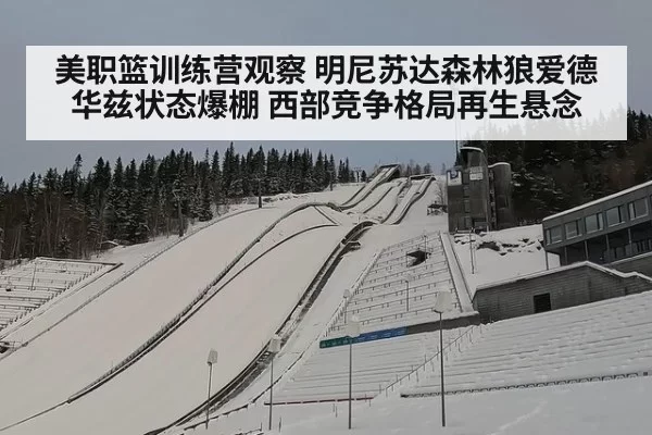 美职篮训练营观察 明尼苏达森林狼爱德华兹状态爆棚 西部竞争格局再生悬念