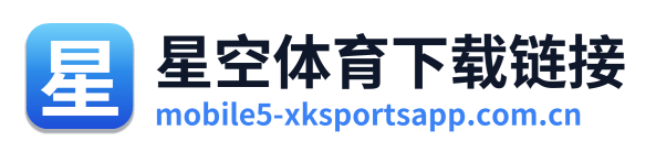星空体育下载链接
